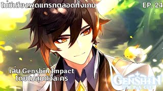 เล่น Genshin Impact ไม่สุ่มตัวละคร EP#24 บทแห่งอดีตกาล: ฉากที่ 1 บทแห่งดอกเกลือ