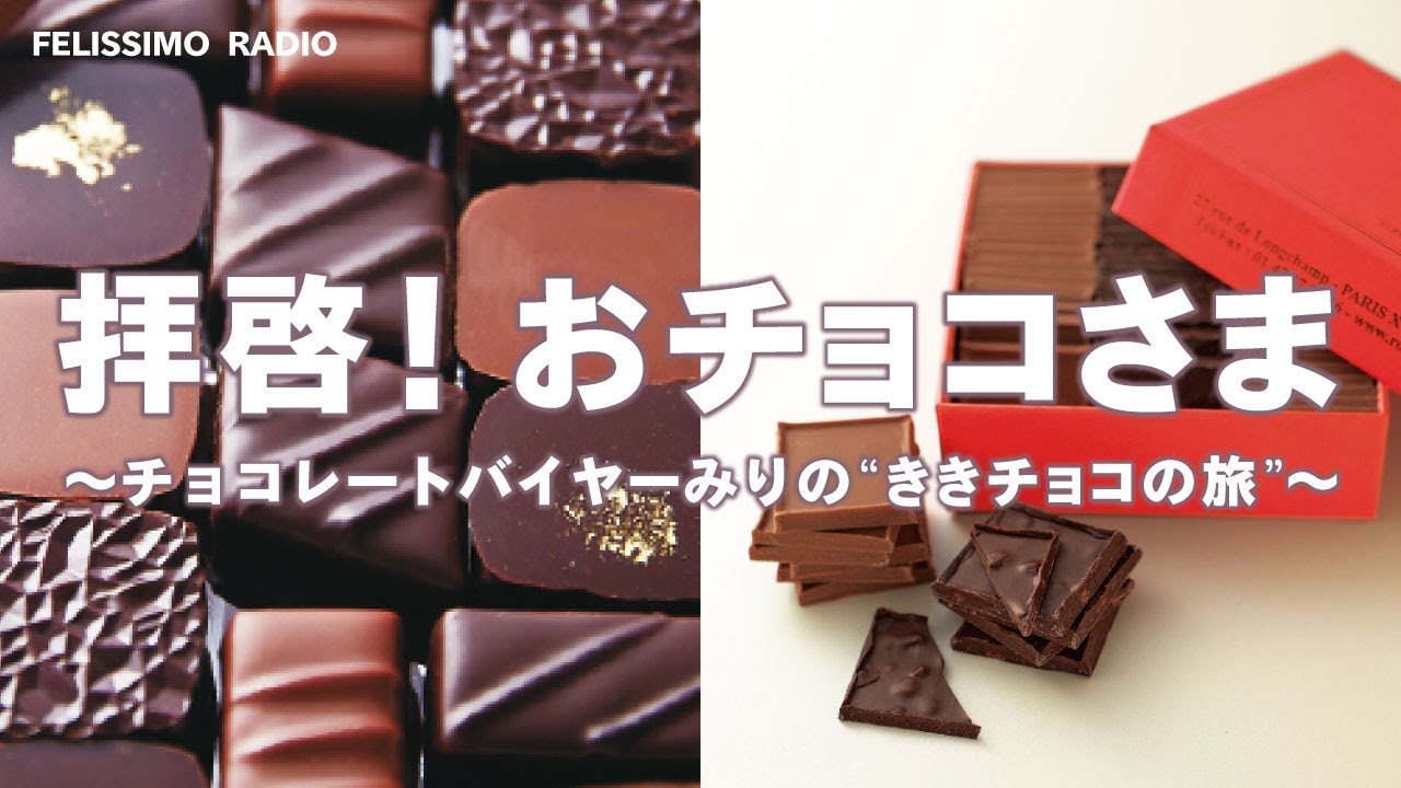 拝啓！おチョコさま ～チョコレートバイヤーみりの❝ききチョコの旅 