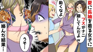夏に長袖を着る女子を見下すDQN女子達「ナニ隠してんだよw」と私の服を脱がせ→私の正体を知ったDQN女子たちの末路とは…