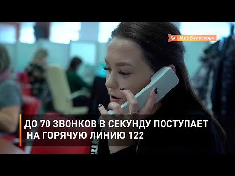 До 70 звонков в секунду поступает на горячую линию 122