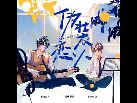 广播剧《伪装恋人》— 主题曲《天生一对》