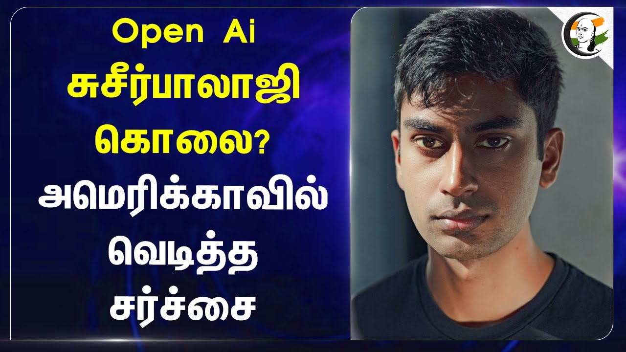 Open Ai  Sushir Balaji கொலை? Americaவில் வெடித்த சர்ச்சை | ChatGPT