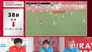 【期間限定無料公開！】URAWA CHANNEL NEXT #41