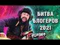 АК 921, БИТВА БЛОГЕРОВ 2021 ПОСЛЕДНИЙ ДЕНЬ, КОРБЕН ТИМ #ЗААК921