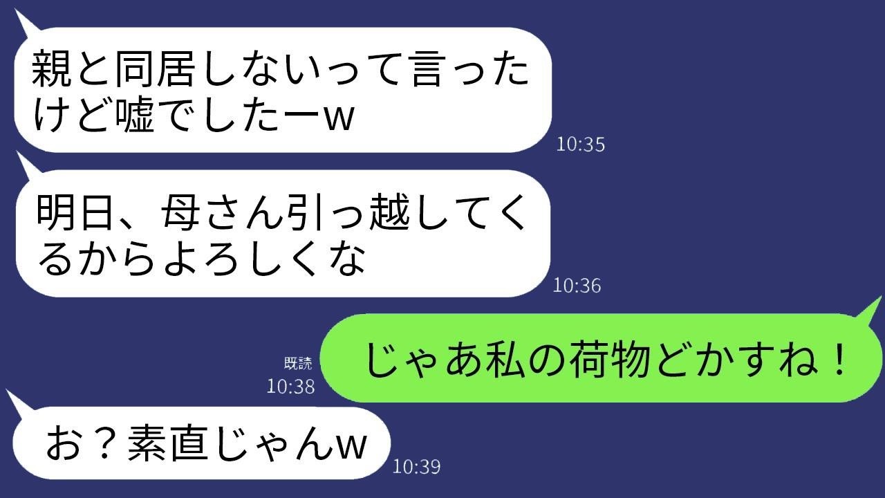 結婚式の3日後、夫が突然姑との同居を宣言。「明日、母さんが引っ越してくるよ」と言われた私が「わかった、荷物を片付けるね！」と言ったら、その3分後に荷物を全て持って家を出て行った結果www