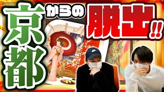 【脱出ゲーム】京都を舞台にした脱出ゲームが面白すぎたｗｗｗ【ネタバレ注意】