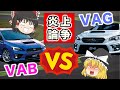 【炎上覚悟】WRX VABとVAG論争どっちがいいTwitter調べ？【ゆっくり解説】
