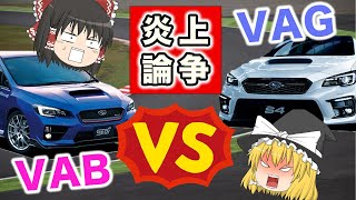 【炎上覚悟】WRX VABとVAG論争どっちがいいTwitter調べ？【ゆっくり解説】