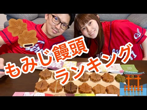 広島県人が選ぶ【もみじ饅頭14種】食べ比べランキング/意外な味が