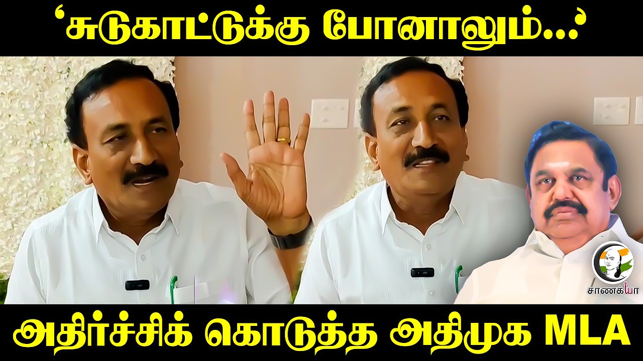 "சுடுகாட்டுக்கு போனாலும்..." அதிர்ச்சிக் கொடுத்த ADMK MLA | Edappadi Palaniswami | Arcot