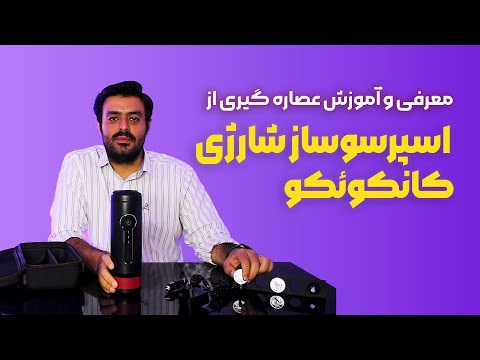 اسپرسوساز شارژی کانکوئکو عصاره گیری اسپرسو با کپسول نسپرسو