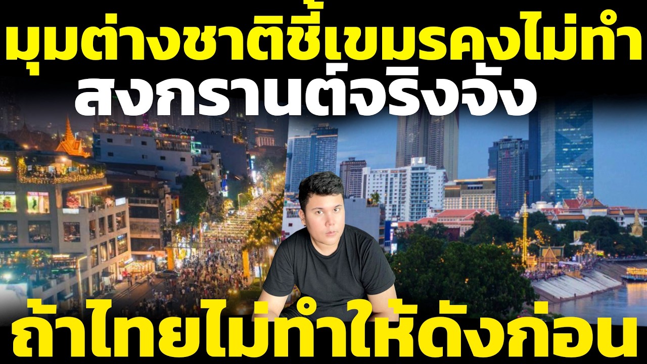 เขมรเซ็ง ต่างชาติเปรียบสงกรานต์ พนมเปญ ถ้าไทยไม่ดังคงไม่ทำ วิเคราะห์ คอมเมนต์เขมร