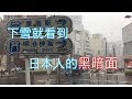 下雪就可以看到日本人的人性・・・・