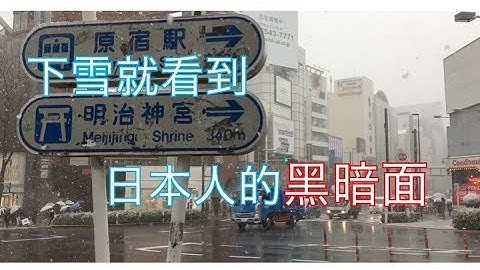 下雪就可以看到日本人的人性・・・・ - 天天要聞