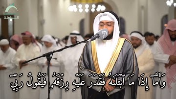 89 | تلاوة أخاذة لسورة الفجر | أحمد النفيس رمضان 1444