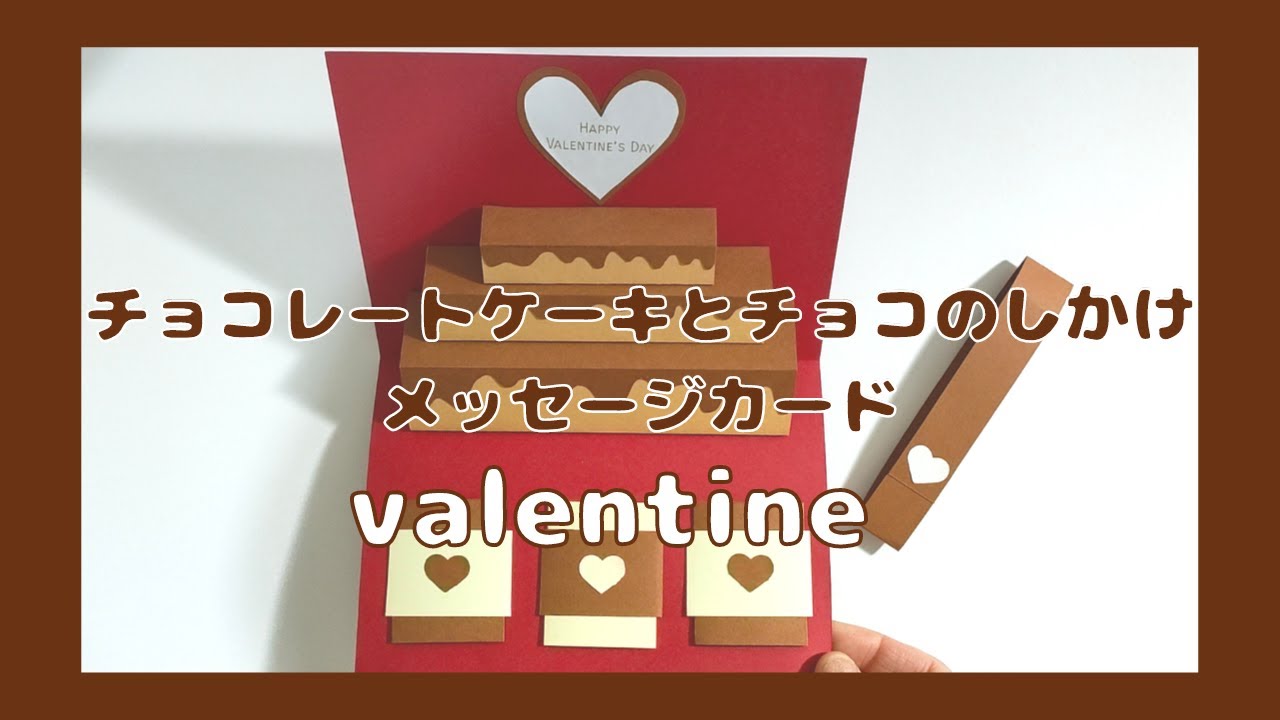 バレンタイン 飛び出すケーキとチョコのしかけメッセージカードの作り方 Youtube
