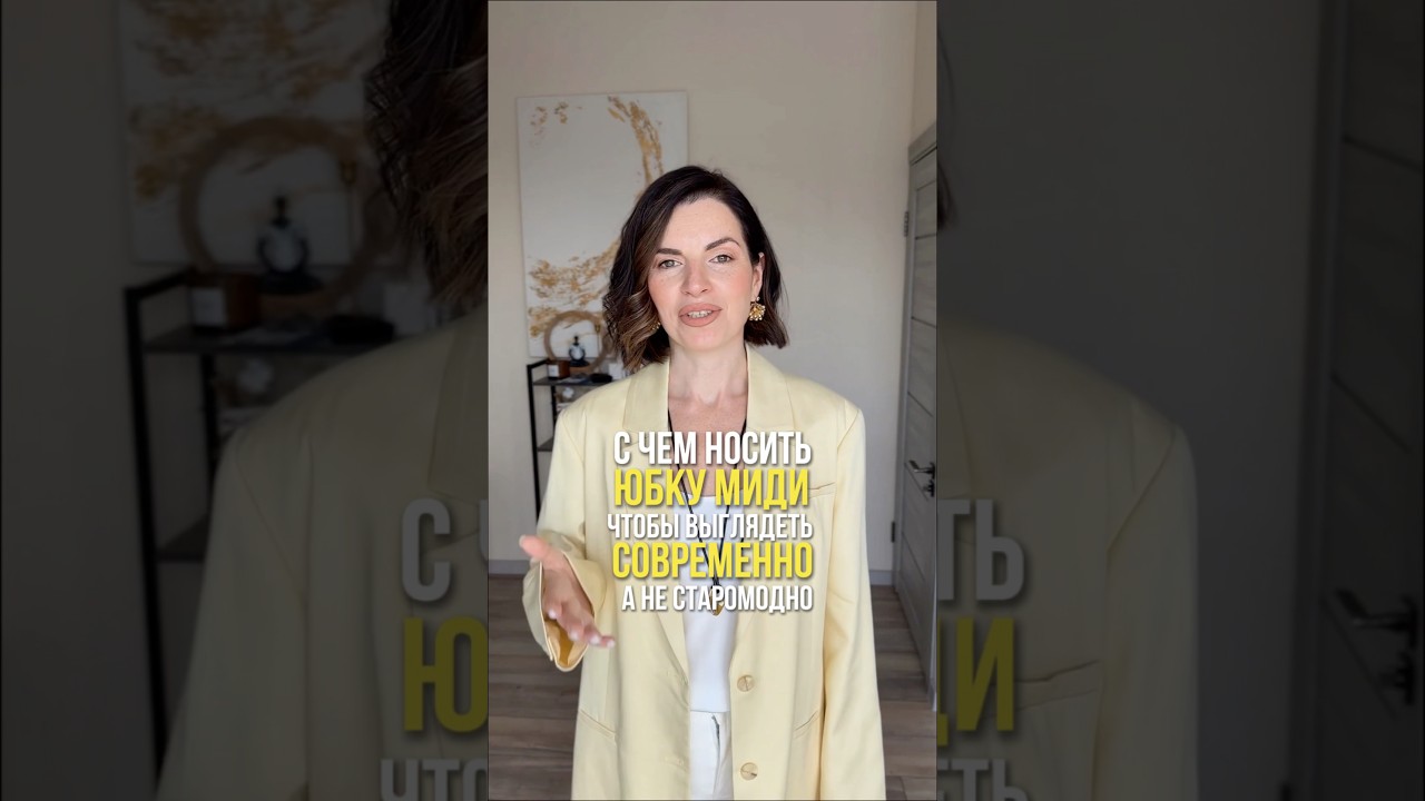 С чем носить юбку миди стильно #стиль #юбка