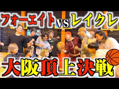 【バスケ】フォーエイトとYoutube界大阪1位を決めるガチ5on5が白熱しすぎた。