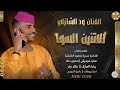 الفنان ود الشازلي 2026 الاتنين السوا تسجيلات الغزال الاسمر ودحسان