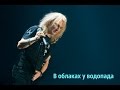 Александр Иванов - "В облаках у водопада"