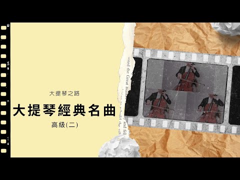 【大提琴之路】|高級二|  教材以外，開始無止盡的探索大提琴經典曲目！