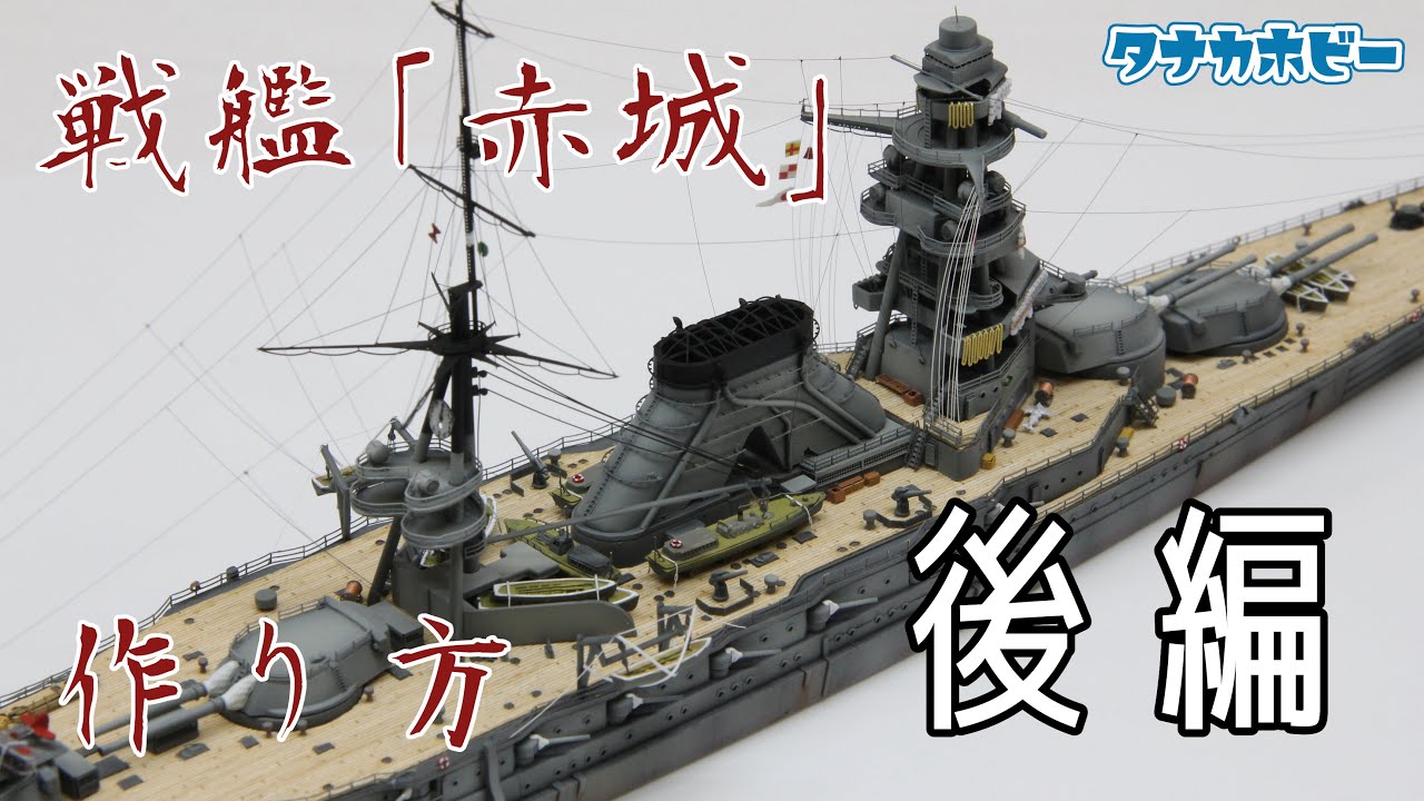 巡洋戦艦「赤城」の作り方 後編 How to make the battle cruiser