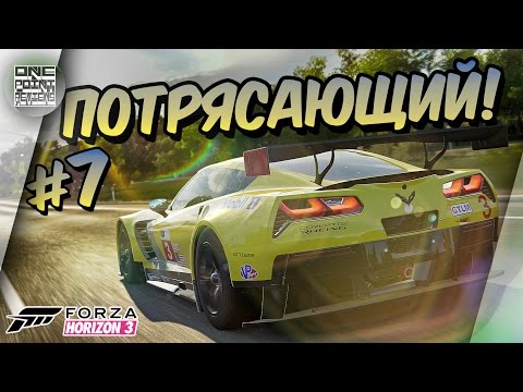 Видео: Forza Horizon 3 - ПОТРЯСАЮЩИЙ КОРВЕТ! (Прохождение #7)