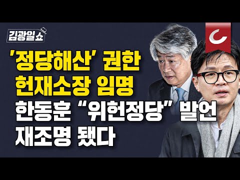 [김광일쇼] 尹, <strong>이종석</strong> 헌재소장 임명안 재가..3주만에 공백 해소 | 대통령실, 김대기·이관섭 투톱 체제로 간다