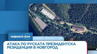 Кой Стои Зад Атаката С Дрон Срещу Президентската Резиденция В Новгород?