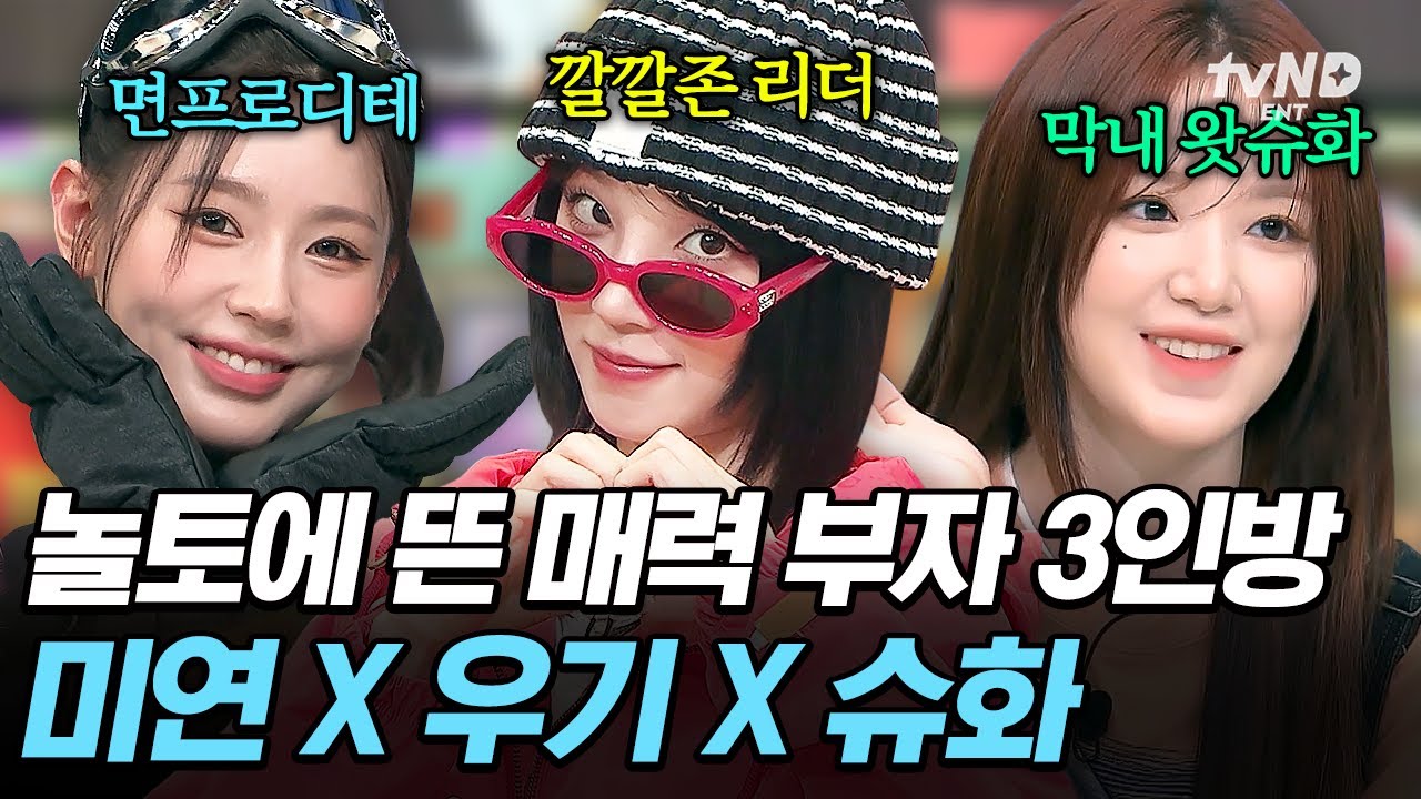 [#놀라운토요일] 우 우아우~ (여자)아이들 클락션 울리며 등장🚗 본업도 예능도 얼굴도 천재인 미연 X 우기 X 슈화 💕