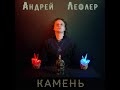 Андрей Лефлер - Камень (official audio 2021)