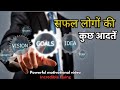 🎯 सफल लोगों की,जीवन बदलने वाली आदतें!Habits of successful People's! Incredible Flying!#success