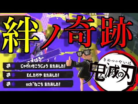 爽快！世界一のチャージャーキル集×絆ノ奇跡【スプラトゥーン3】