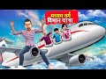 मध्यम वर्ग फ्लाइट यात्रा Middle Class Ka Flight Yatra Must Watch New Comedy Video Hindi Kahani 2021