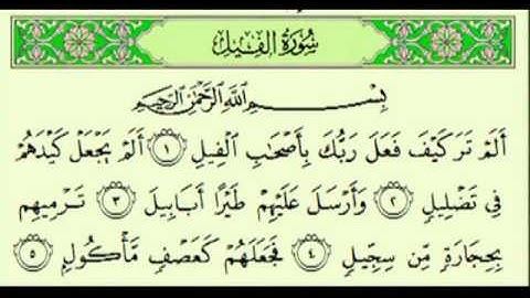 سورة الفيل السديس surah Al-Fîl abdulrahman alsudes