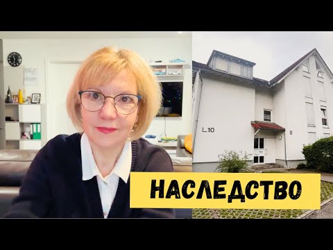 Наследство в Германии. Завещание, законы и что досталось мне.