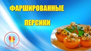 Фаршированные персики Фаршированные персики