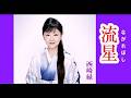 流星 ( 歌 ) 西崎 緑 up by toto