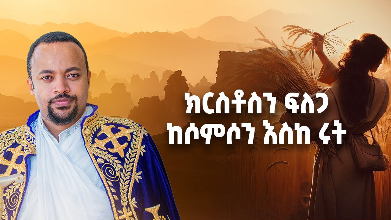 ክርስቶስን ፍለጋ | ከሶምሶን እስከ ሩት - ክፍል 4