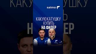 Какую катушку купить на фидер: Salmo или Feeder Concept?