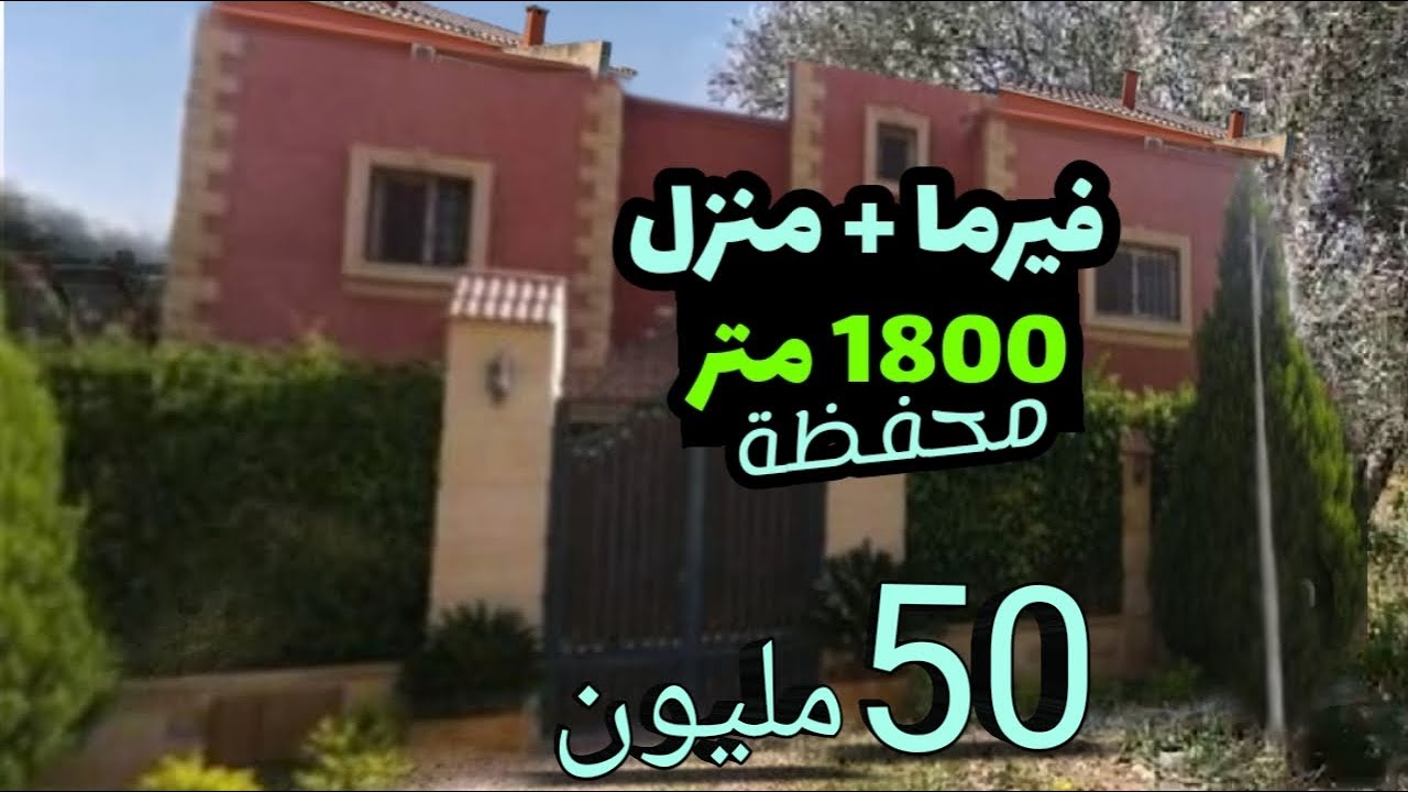 فيرما و المنزل للبيع 1800 متر  50 مليون محفظة مسجلة فيها اشجار + العقارات مختلف
