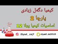 پارچە 2 اساسیات کیمیا پولا 12 پارچە 2 اساسیات کیمیا پولا 12