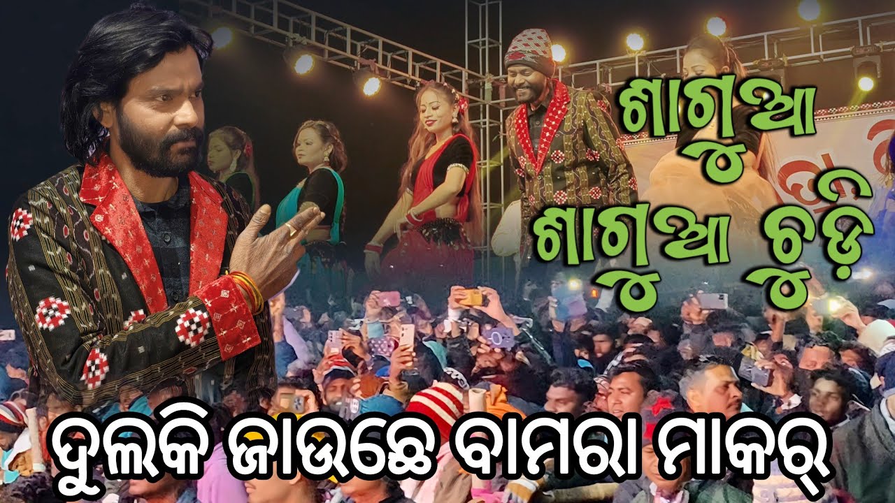 SAGUA SAGUA CHUDI 2.0 SAMBALPURI SONG UMAKANT BARIK // BAMRA MAKAR MAHOSHAV //