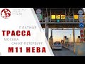 Платная трасса М11 Нева (Москва - Санкт-Петербург) | путевые заметки / oTripTV