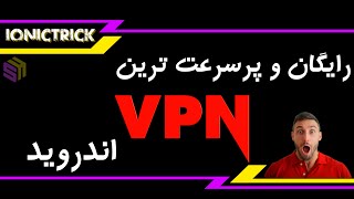 رایگان و پر سرعت ترین VPN برای اندروید | 3 فیلتر شکن
