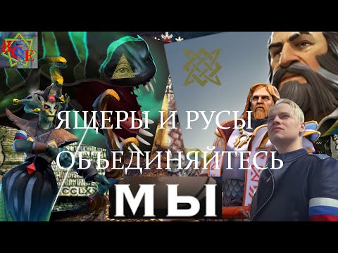 Русы И Ящеры Объединились В Dota 2