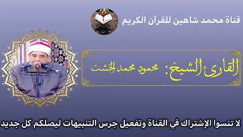 قرآن الفجر اليوم الجمعة الموافق 27/5/2022 لفضيلة القارئ الشيخ محمود محمد الخشت