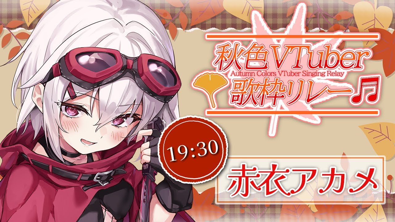 秋色VTuber歌枠リレー】月と紅葉が綺麗ですね【赤衣アカメ】#アカメ ...