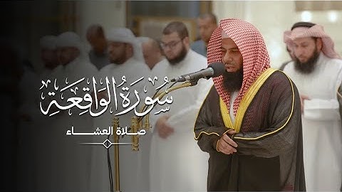 سورة الواقعة | القارئ الشيخ د. أنس العمادي