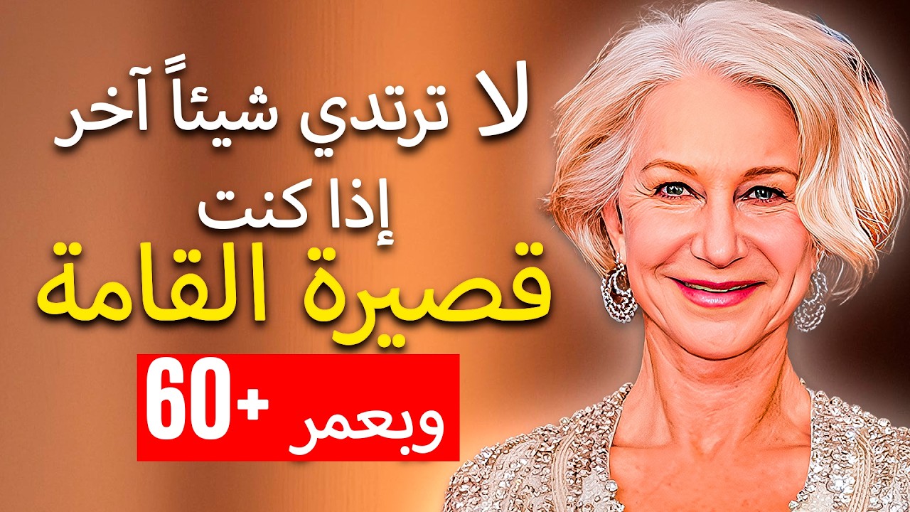 7 قطع تُبرز جمال المرأة القصيرة بعد الستين